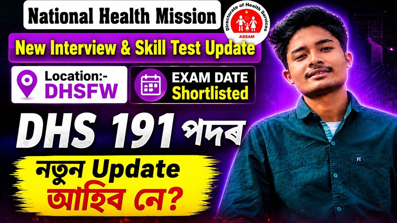 ✅ National Health Mission Assam | Interview & Skill Test Update | DHS 191 Posts New Update 2026 |✅