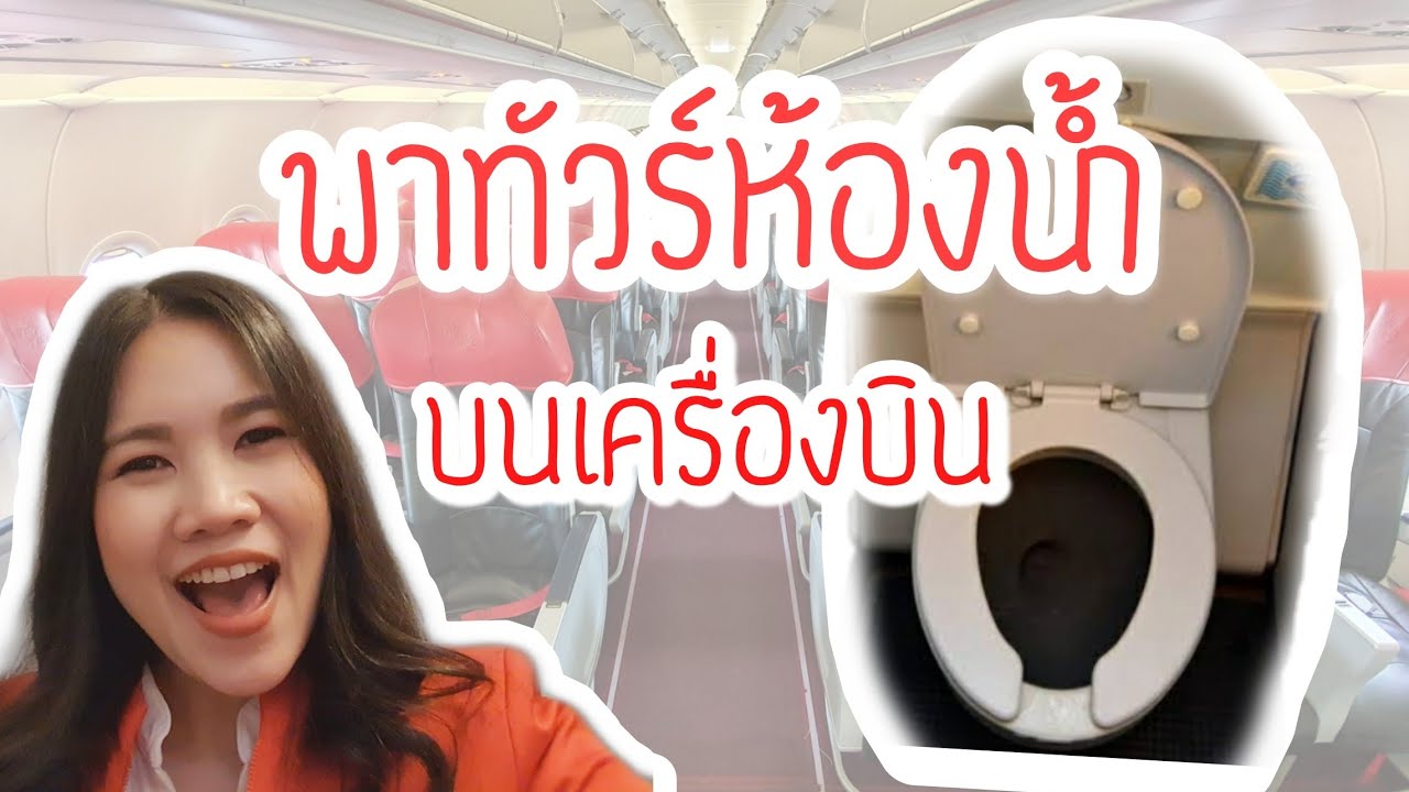 สอนวิธีใช้ห้องน้ำบนเครื่องบิน ละเอียดยิบทุกซอกมุม พร้อมแปลป้ายภาษาอังกฤษ