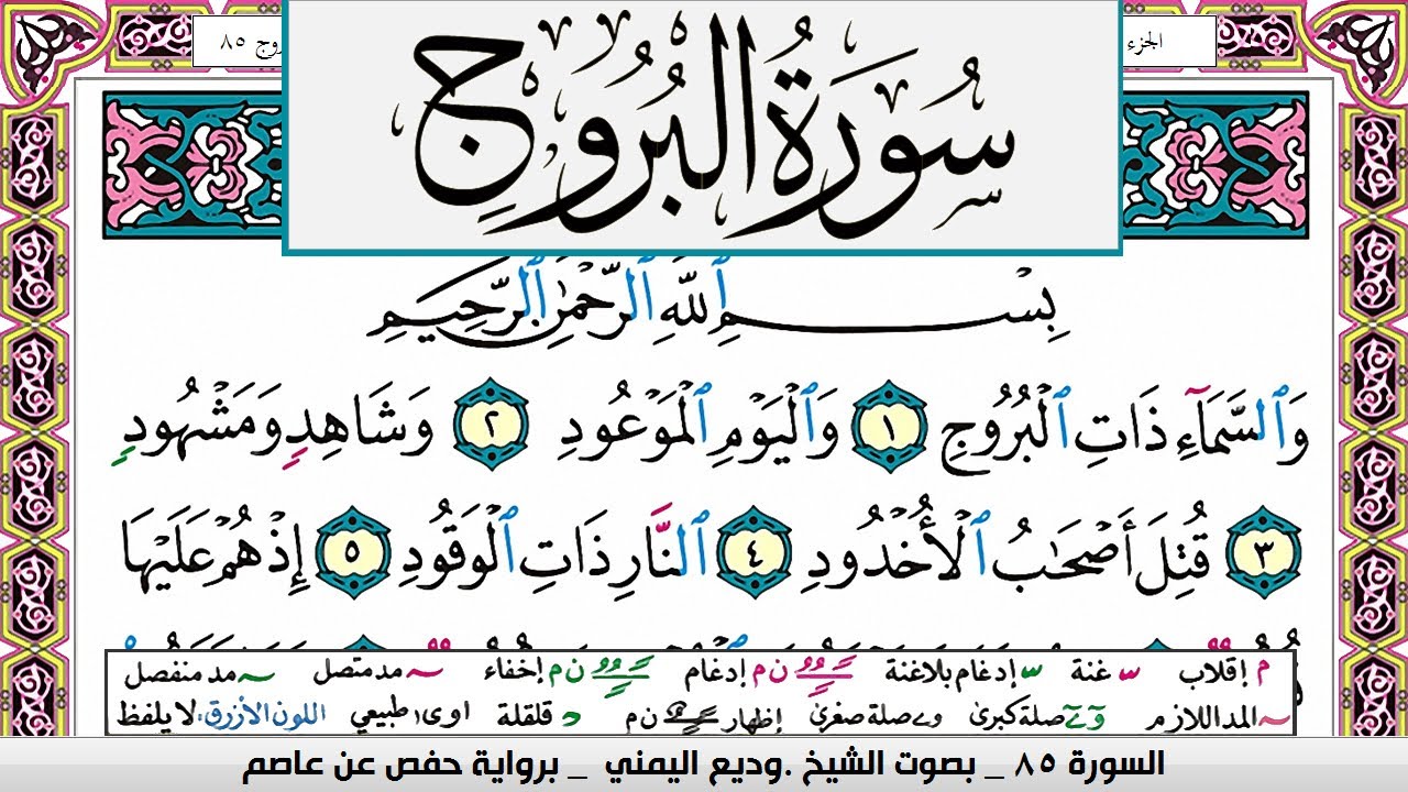 تحفيظ سورة البروج مكررة 30 مرة للحفظ والمراجعة والتثبيت وديع اليمني