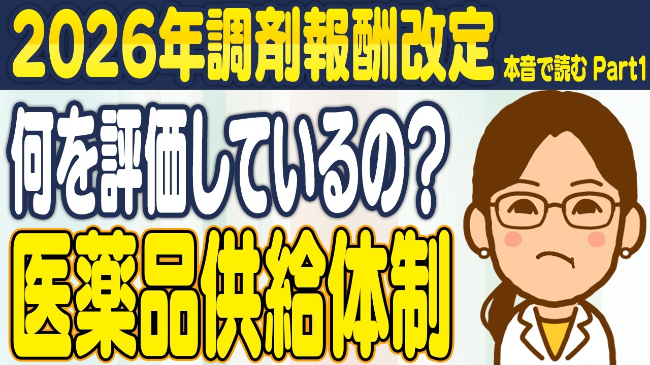 【2026年調剤報酬改定】何を評価しているの？医薬品供給体制 #薬局 #薬剤師 #健康