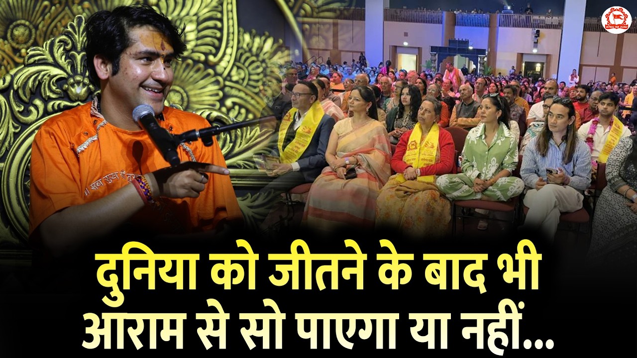 दुनिया को जीतने के बाद भी आराम से सो पाएगा या नहीं...