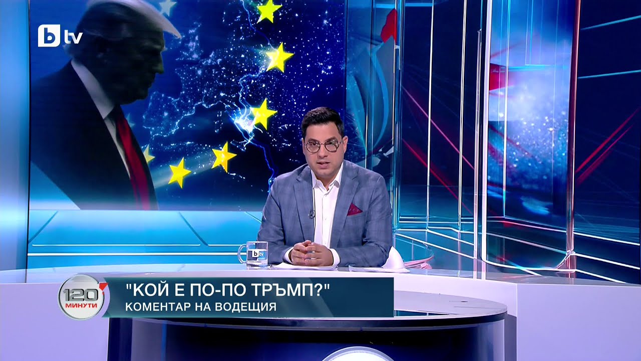 Коментар на водещия: Кой е по-по Тръмп?
