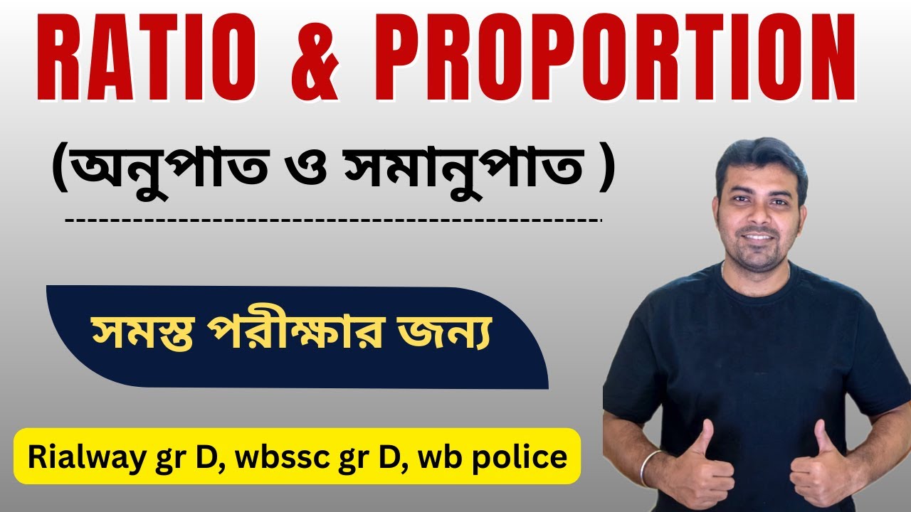 অনুপাত সমানুপাত।RATIO & PROPORTION|SSC GROUP D MATH|RAILWAY GROUP D EXAM MATH|WB POLICE EXAM MATH