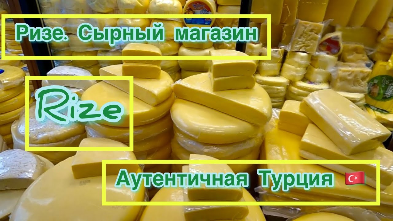 Турция. Город Ризе. Сырно-оливковый рай! Аутентичность Турции!
