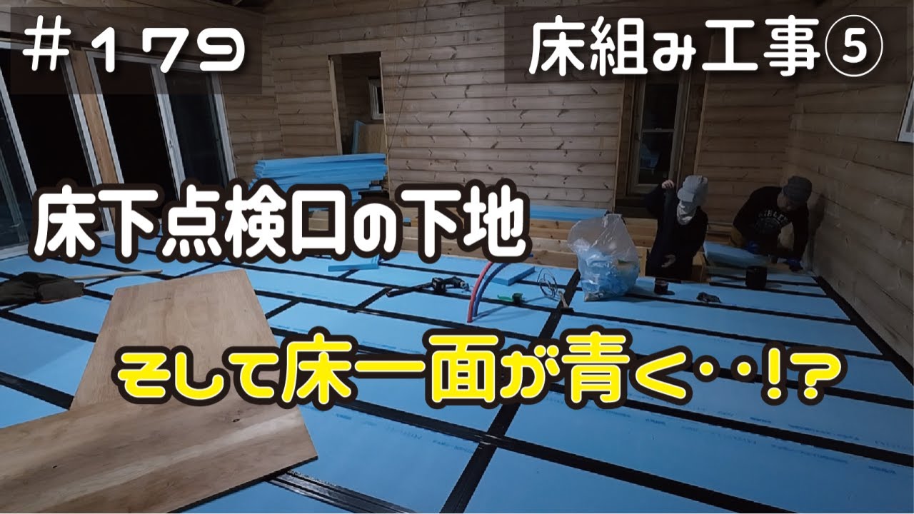 ≪週末DIYから始める移住への道≫ ＃179　床下点検口の下地を作る！そして、床一面が青く‥！？　LDKの床組み工事⑤ ≪アラフィフ開拓≫