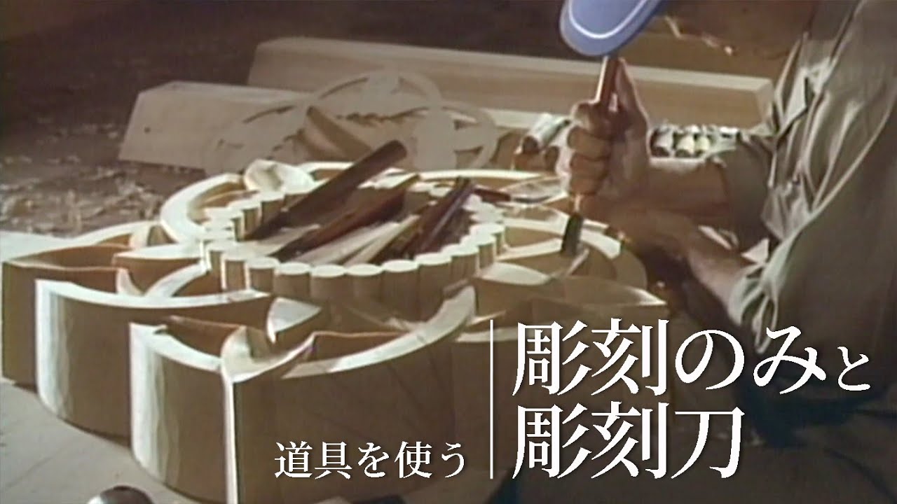 道具を使う『彫刻のみと彫刻刀』／竹中大工道具館ビデオライブラリー（Japanese）
