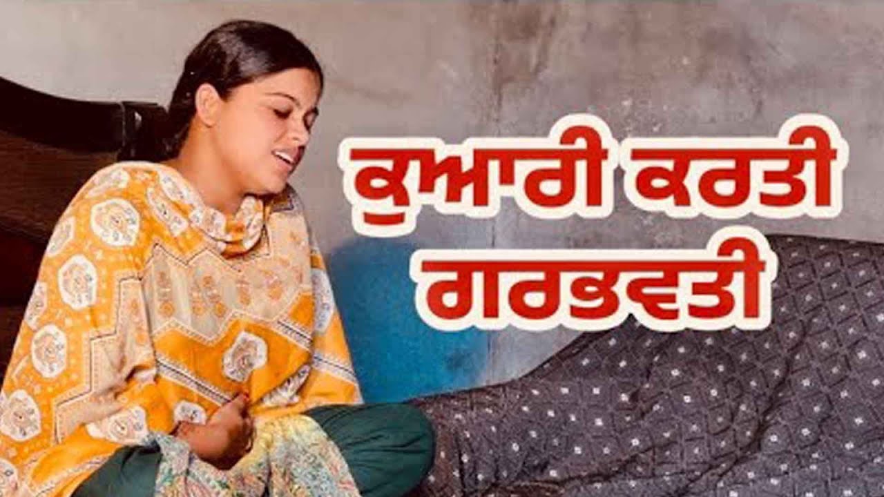 ਕੁਆਰੀ ਕਰਤੀ ਗਰਭਵਤੀ Part 34 Best Punjabi Short Movie 2025 | New Punjabi Short Movie 2025
