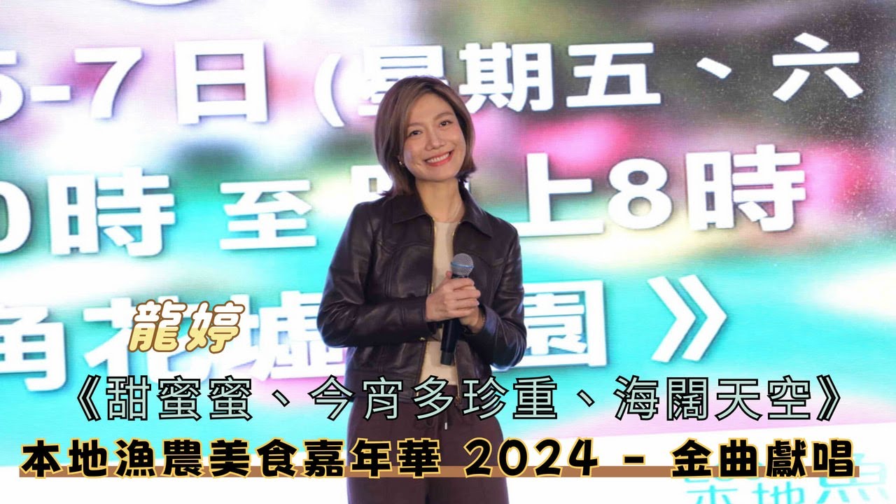 【4K 50P】龍婷「小龍女」《甜蜜蜜、今宵多珍重、海闊天空》@本地漁農美食嘉年華 2024 - 金曲獻唱