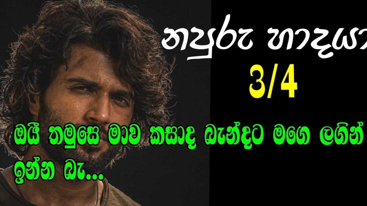 නපුරු හාදයා 3/4 ඔයී තමුසෙ මාව කසාද බැන්දට මගෙ ලගින් ඉන්න බැ...