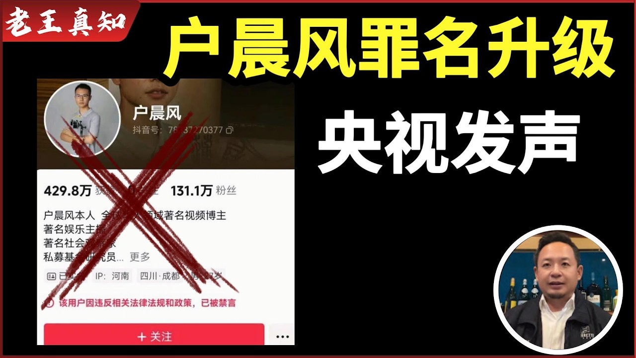 老王来了：央视发声！户晨风罪名升级｜外卖员持刀捅站长，底层为何总是互害？｜