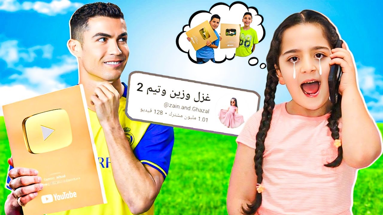 غزل زعلت من كريستيانو رونالدو 😭!! The golden button… for my golden kids