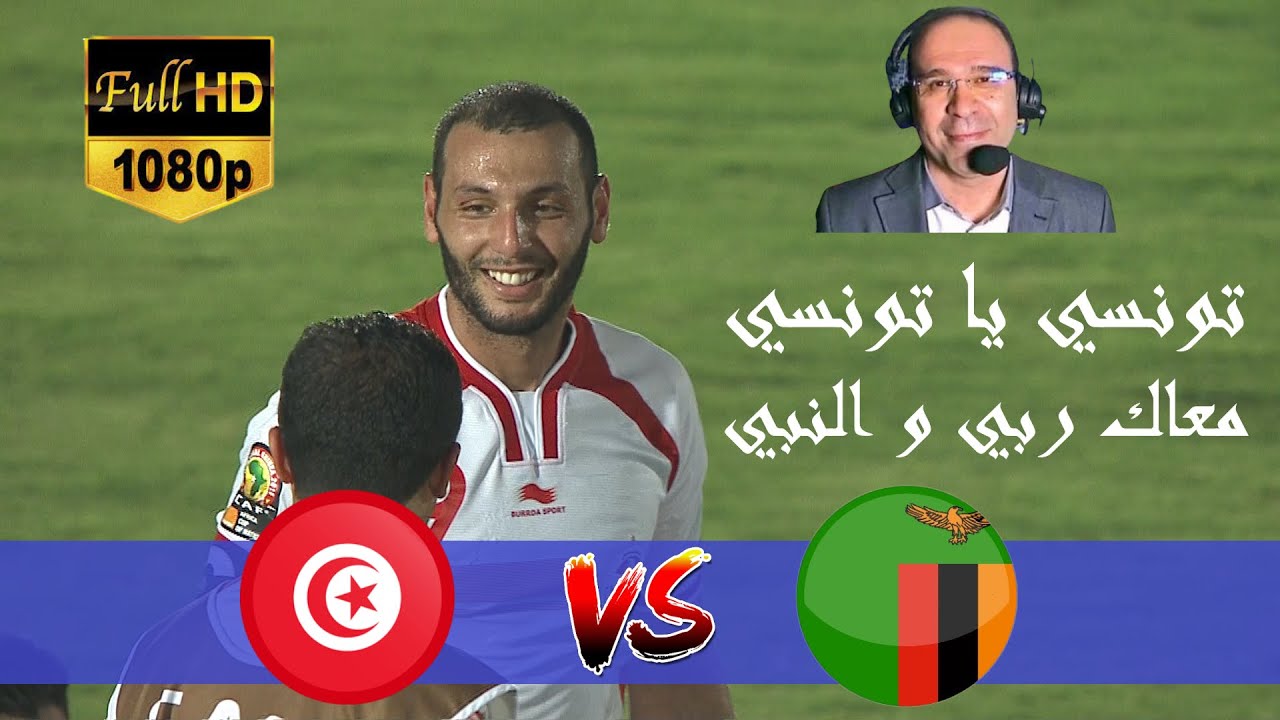 غناء و إنفعال عصام الشوالي في ملخص مباراة تونس و زامبيا كأس أمم إفريقيا 2015