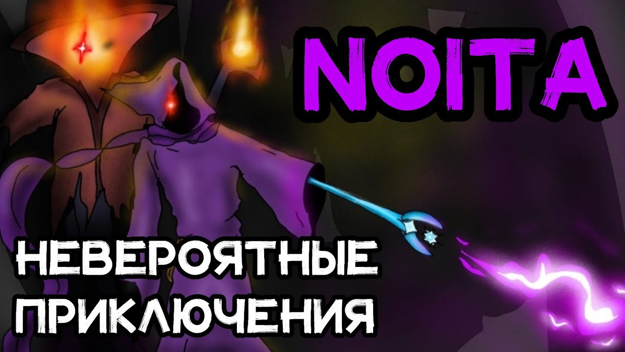 Невероятные Приключения Noita