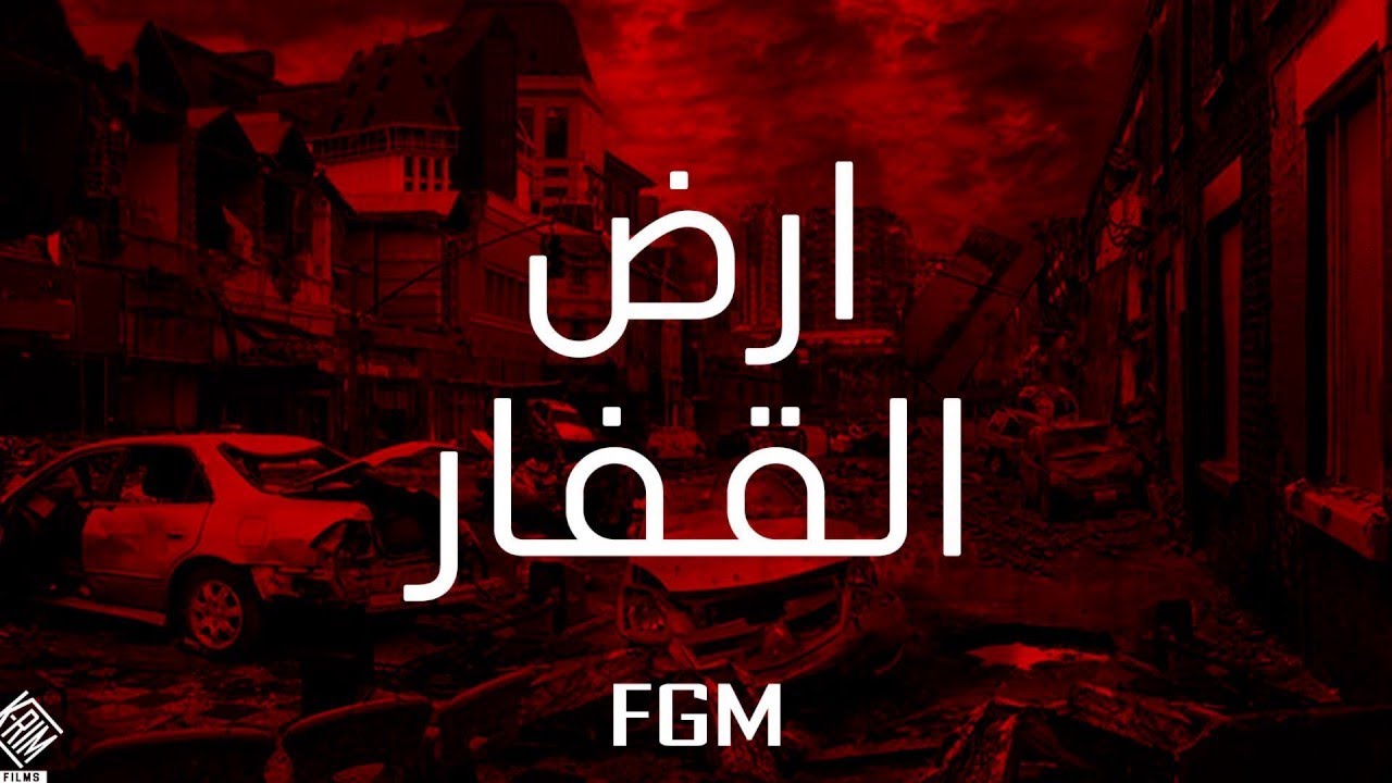 FAIS GAFFE MAFIA ✪ ارض القفار✪ 