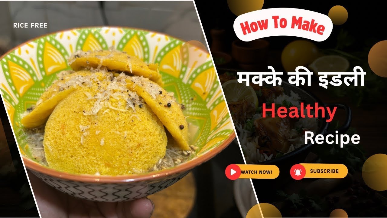  “बिना चावल की इडली खाई है आपने? 🌽” मक्के के आटे की इडली । हेल्दी इडली | Corn Flour Idli Recipe”।