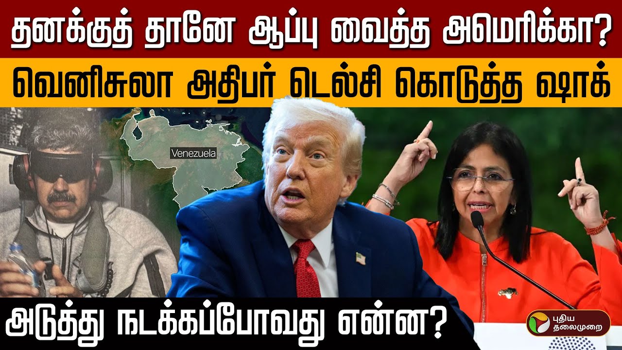 தனக்குத் தானே ஆப்பு வைத்த அமெரிக்கா? வெனிசுலா அதிபர் டெல்சி கொடுத்த ஷாக் | Trump | Venezuela | PTD