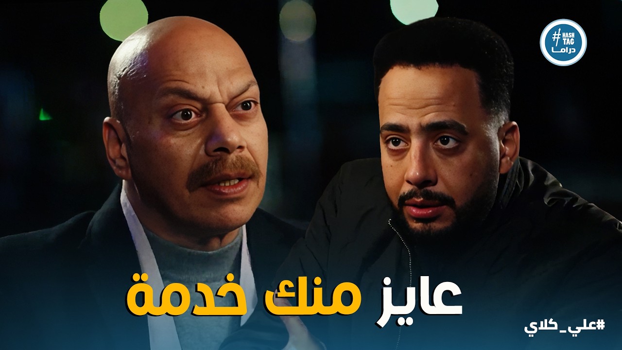 علي كلاي | اعتراف صفوان بأنه اللي هدم حياة علي بالكامل 😱 تبرير شيطاني لمحو نسل علي كلاي عشان المال