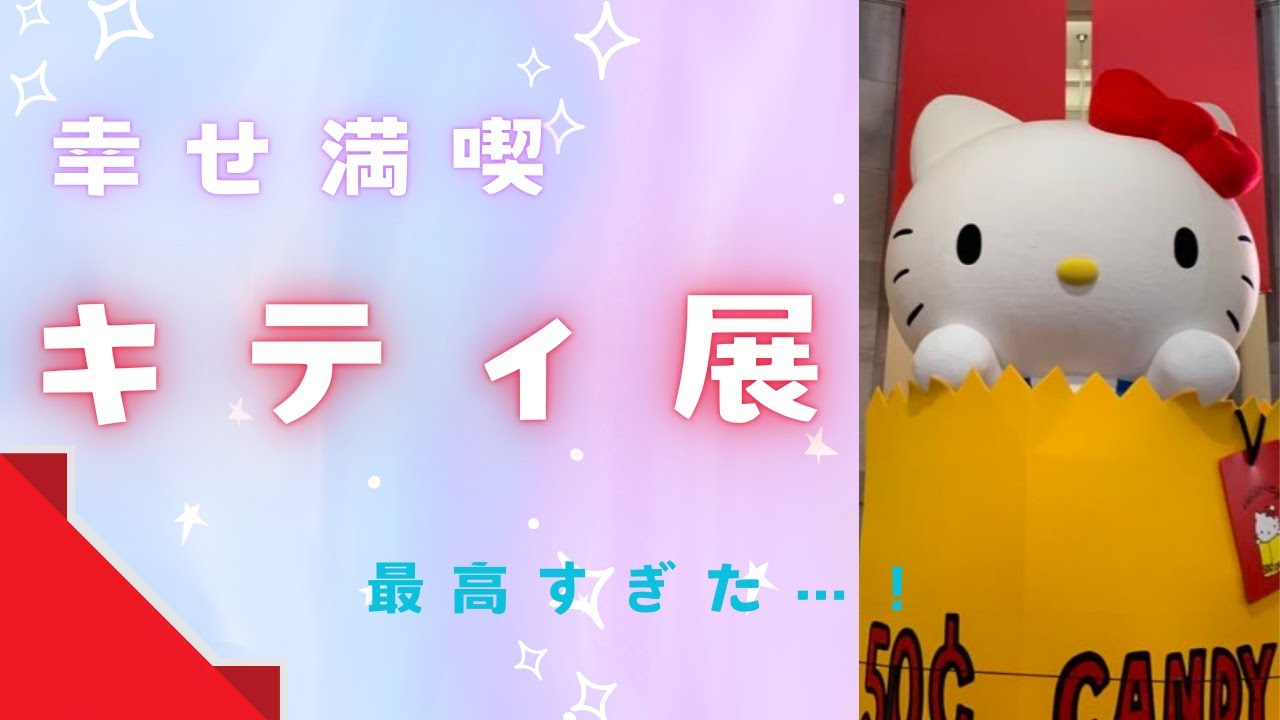 【コラボ】キティちゃんの世界を満喫！かわいさに囲まれて
