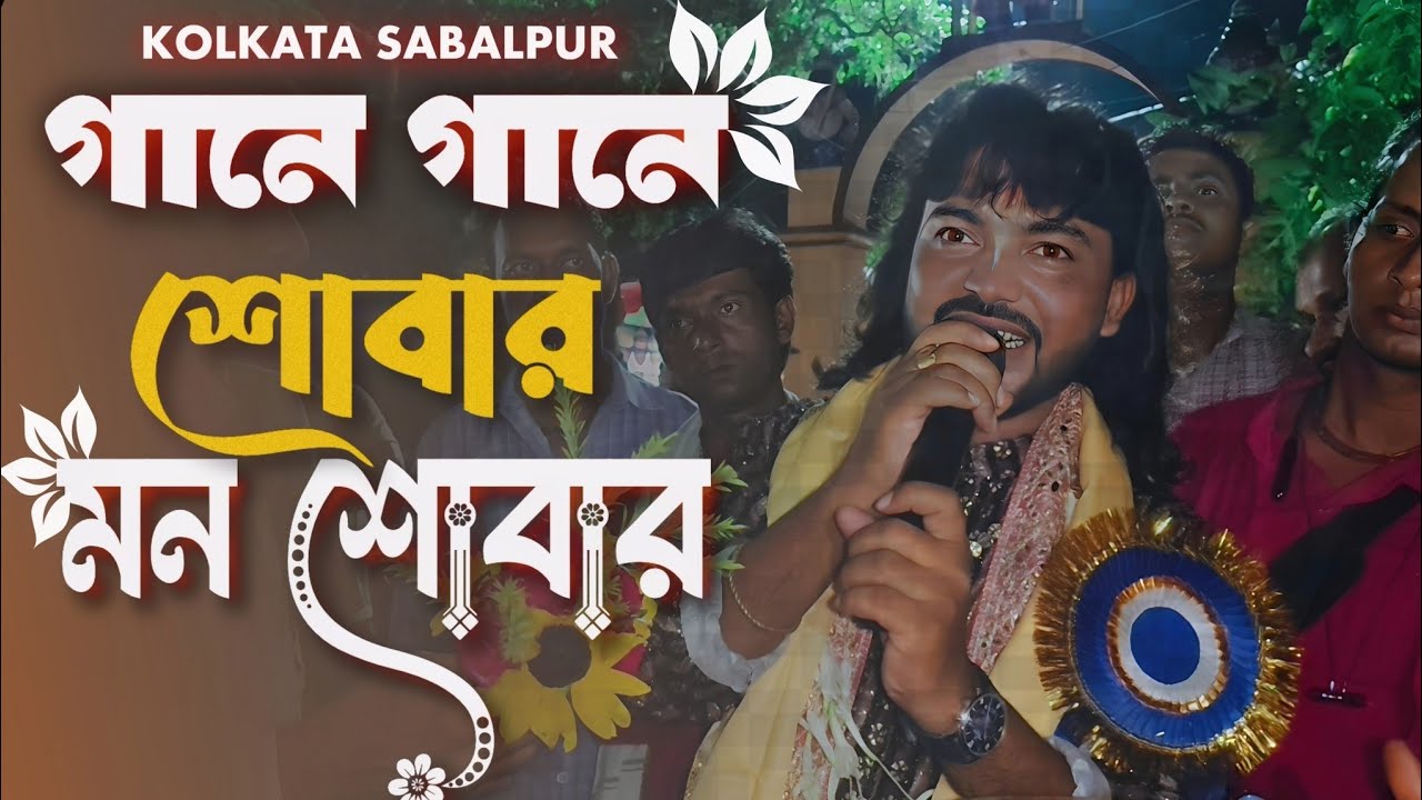 Gaane Gaane Shobar Mon Bhorabo || গানে গানে সবার মন ভরানো || Shyamal Sarkar HD Video