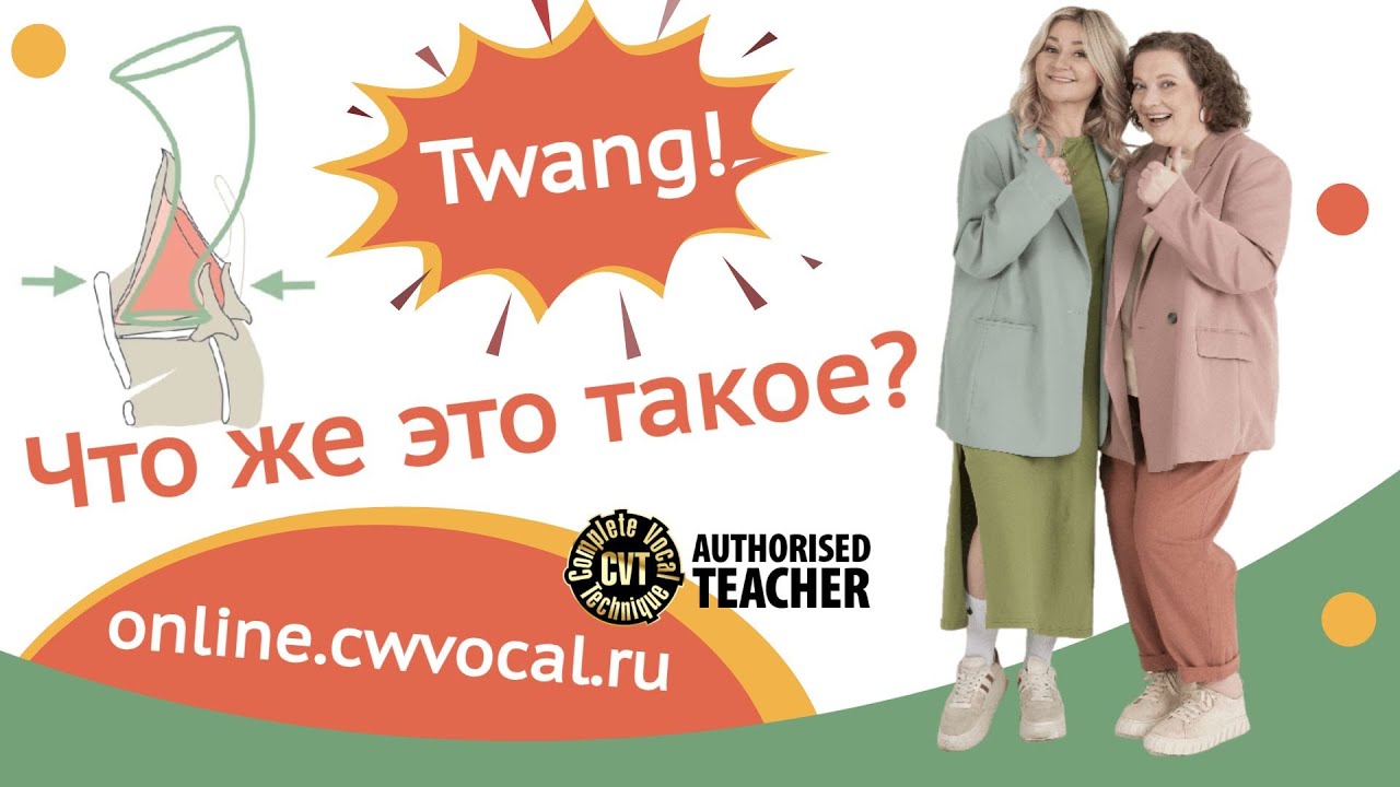Что такое твэнг (twang)? Говорит Complete Vocal Technique