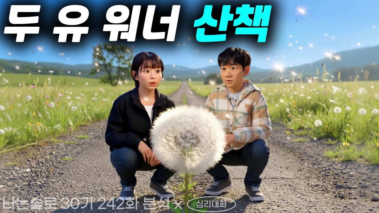 영철의 안나가 정숙일 것이라고 예측이 가능했던 이유들 - 나는솔로30기 242화 | 심리대화 LBC
