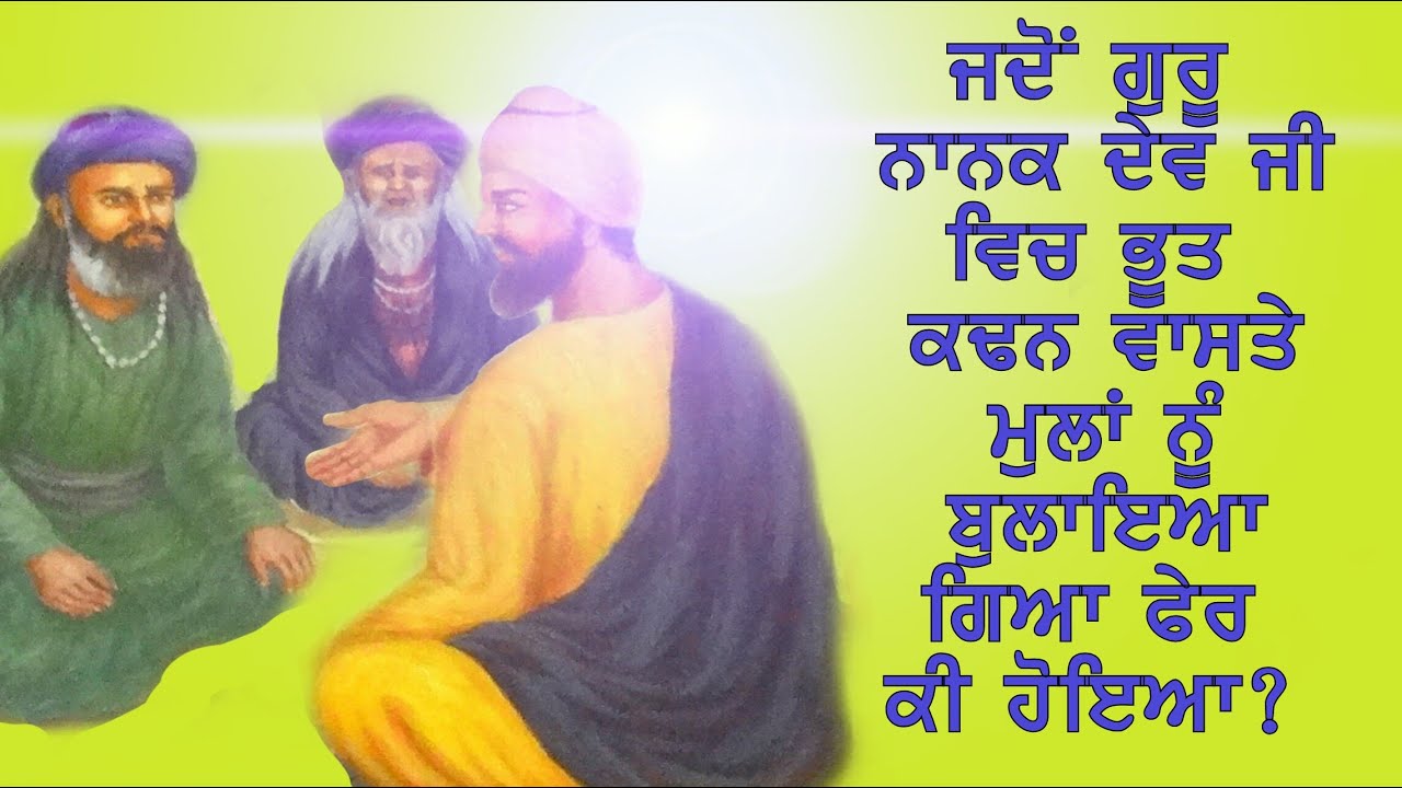 JADO IK MULLAN NU GURU NANAK DEV JI DA BHOOT KADAN WAASTE BHEJIYA GAYA | SUKH DEN WAALI KATHA