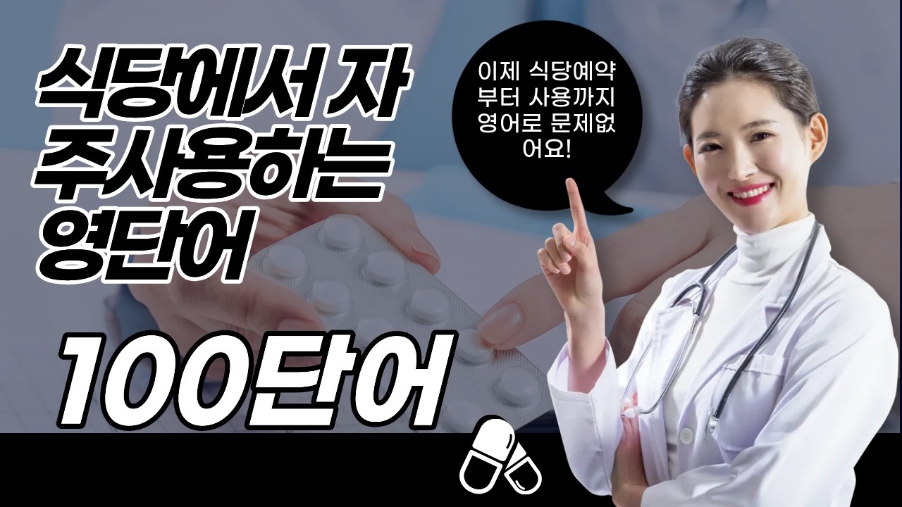 단어영어 / 식당 상황 에서 영단어 300 활용 영어단어 #기초영어 #영어단어  #영단어500 #영단어1000 #영어왕초보