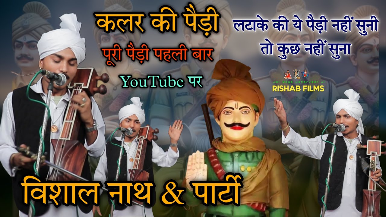 विशाल नाथ & पार्टी || चौधरी बाबा के लटाके की ये पैड़ी नही सुनी तो कुछ नहीं सुना | CHAUDHARY BABA ||