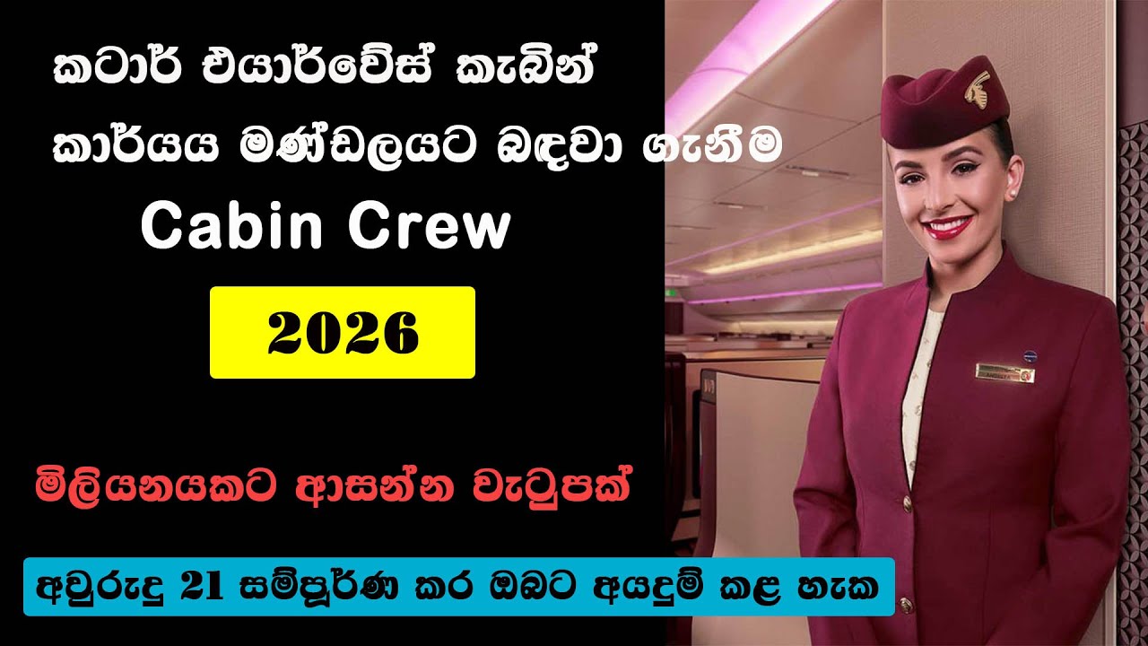 Qatar airways cabin crew recruitment 2026 | Cabin Crew Sri Lanka