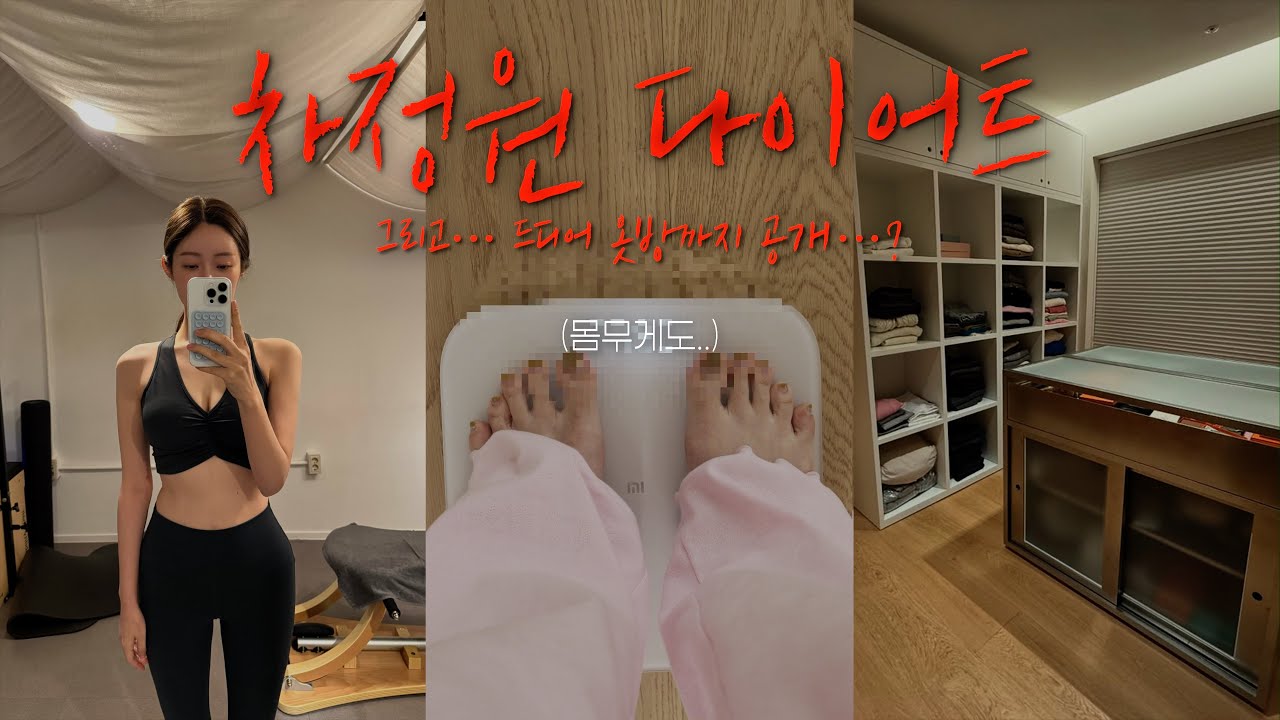차정원 다이어트! 그리고 드디어 옷방 공개..? 몸무게도 공개!!