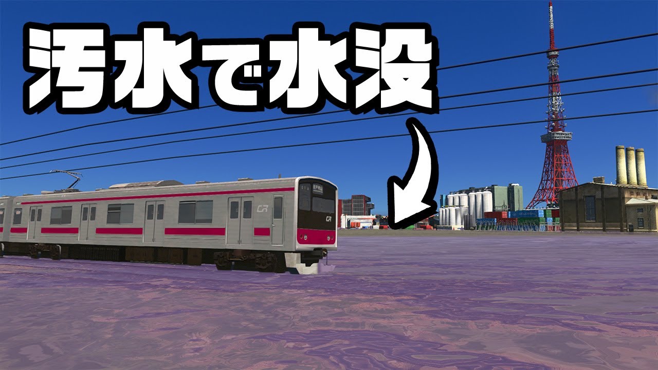 大量の汚水があふれて鉄道を襲った結果『 Cities Skylines / シティーズスカイライン 』#12