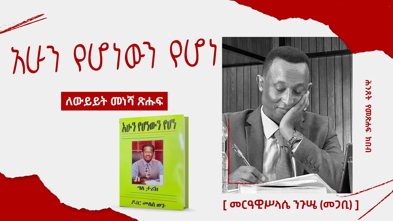 አሁን የሆነውን የሆነ | ለውይይት መነሻ ጽሑፍ አቅራቢ፦ መርዓዊሥላሴ ንጉሤ |  ክፍል አንድ ሕንጸት | 2017 ዓ.ም.