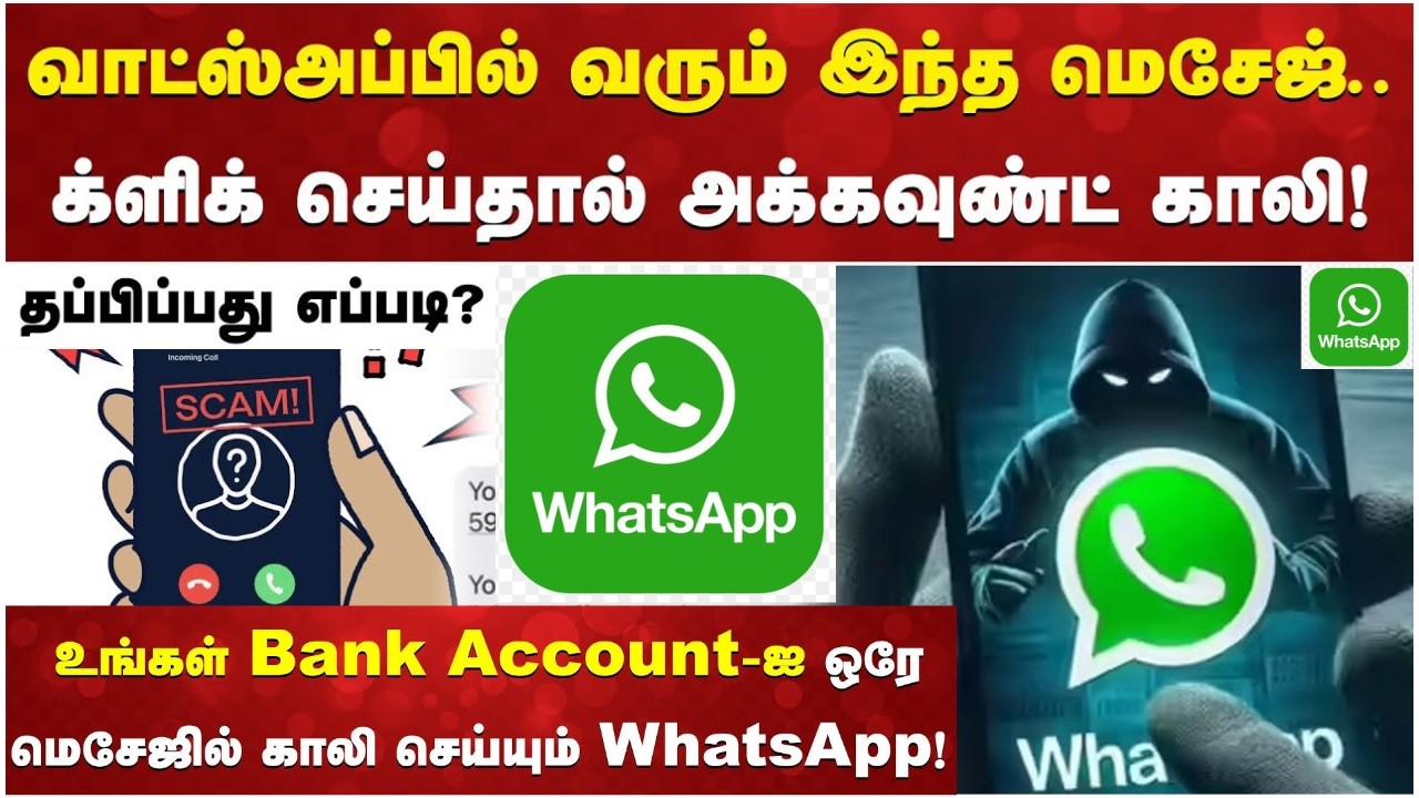 உங்கள் Bank Account-ஐ ஒரே மெசேஜில் காலி செய்யும் WhatsApp |  உடனே இந்த ஒரு செட்டிங்கை மாத்துங்க