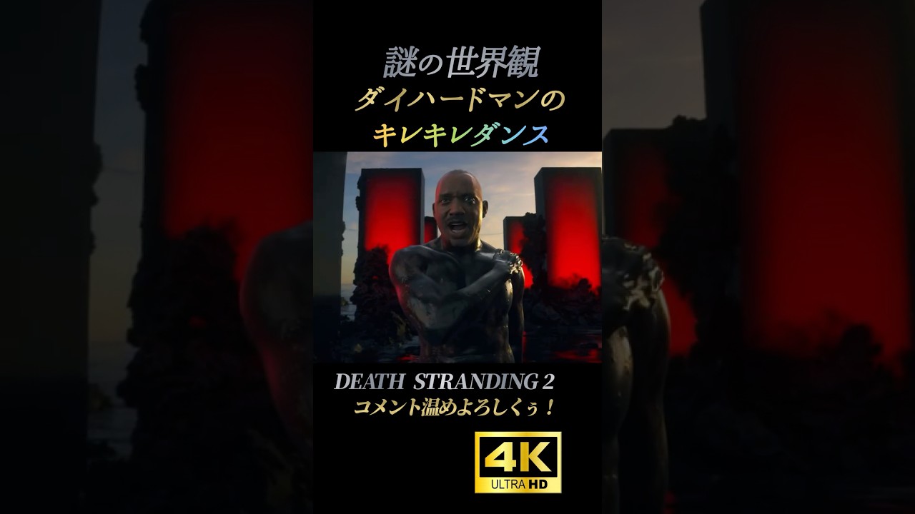 ダイハードマンのキレキレダンス【デスストランディング2】 ネタバレあり DEATH  STRANDING2 4K画質 ノーマンリーダス 大塚明夫