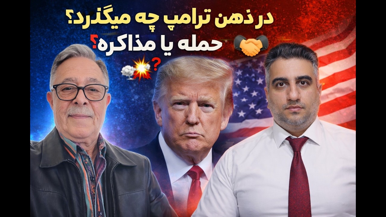 در ذهن ترامپ چه میگذرد؟ حمله یا مذاکره؟ با سیاوش الف 24 بهمن 2584 شاهنشاهی
