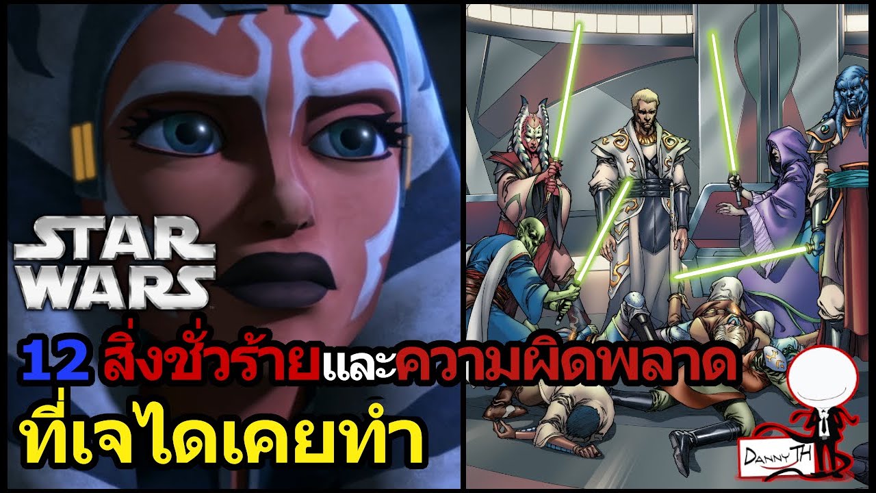 12 สิ่งชั่วร้ายและความผิดพลาดที่เจไดเคยทำ