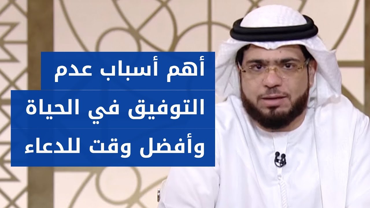أعاني من عدم التوفيق في كل أمور حياتي .. فما السبب برأي الشيخ د. وسيم يوسف