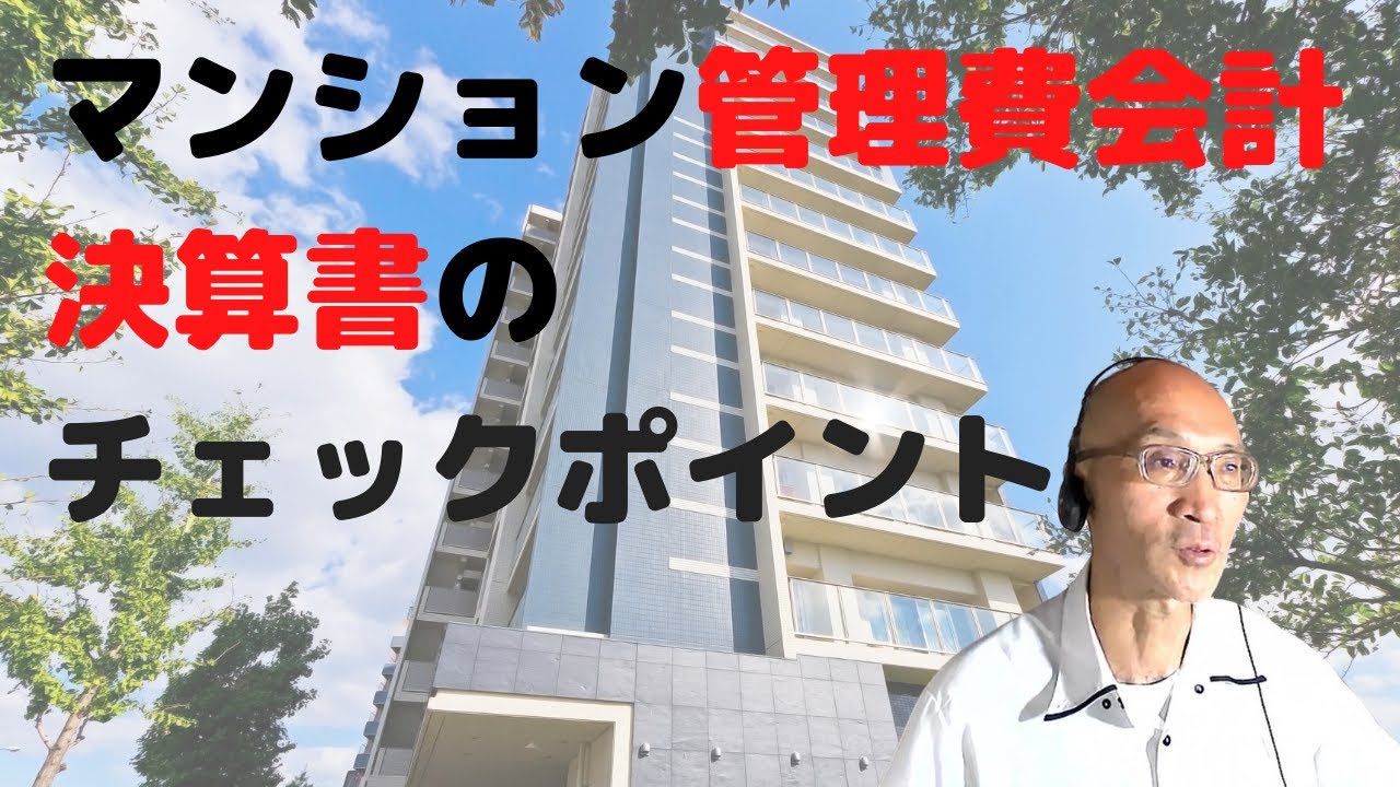 マンション管理費会計決算書の読み方