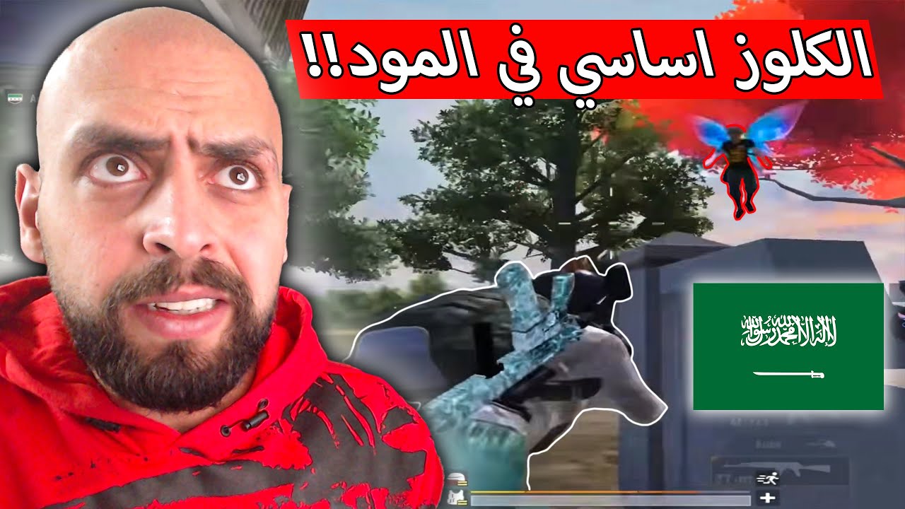 الافضلية في المود للاعبين الكلوز واسطورة السعودية سكاي دمرت الجميع !! ببجي موبايل .