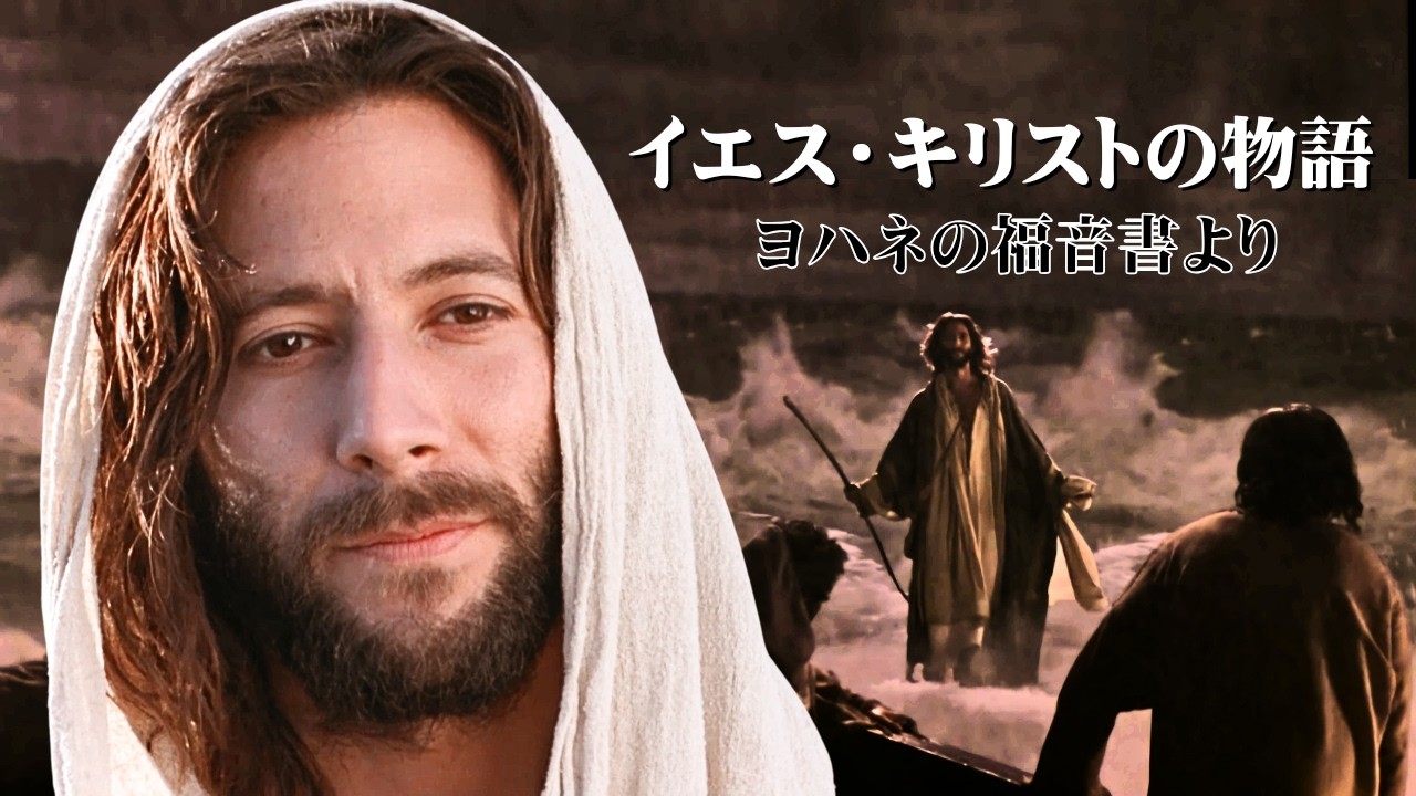 The Life of Jesus (Gospel of John) Full Movie 4K - Japanese