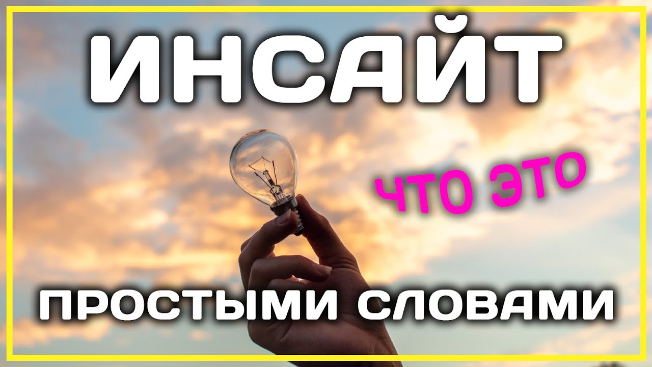 ИНСАЙТ что это такое простыми словами?