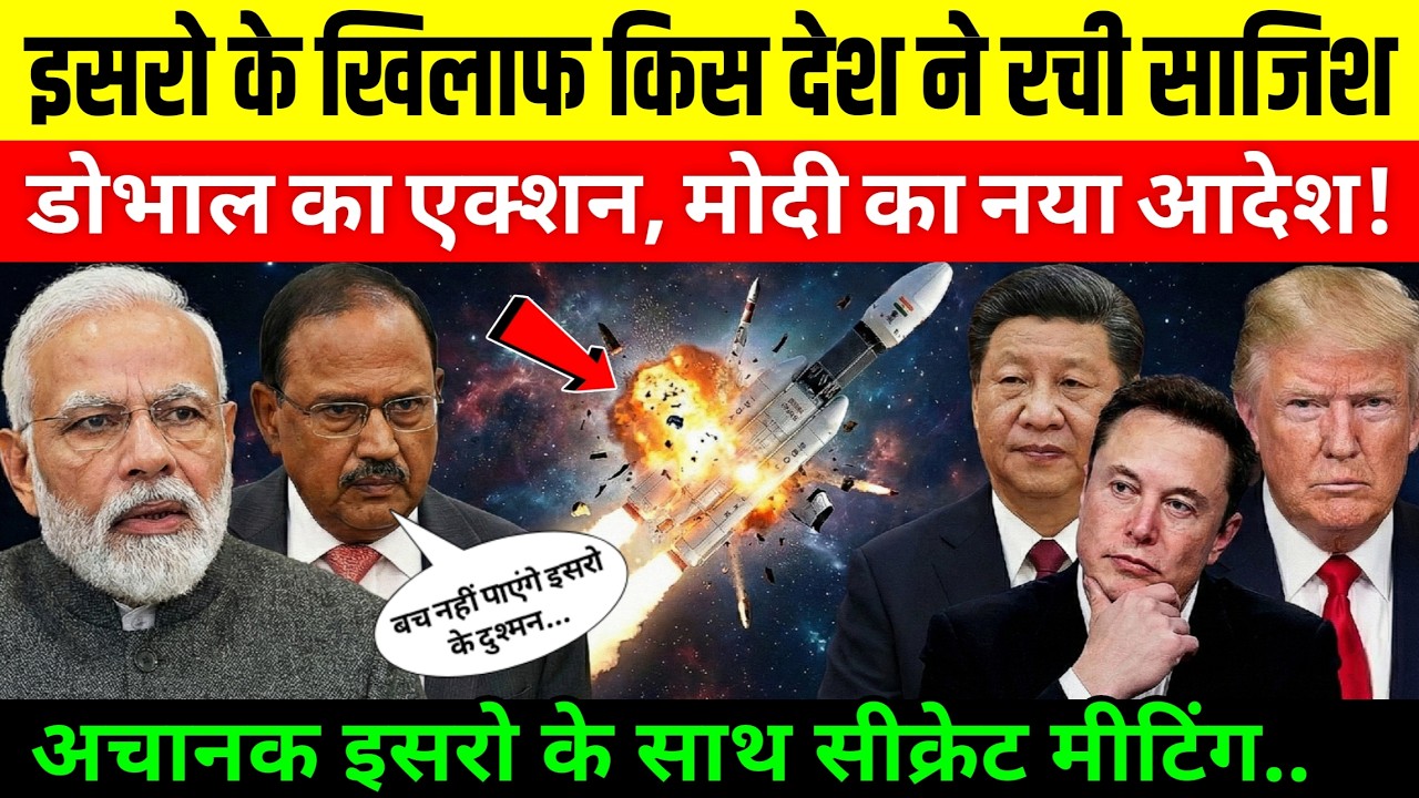 ISRO पर किसका हमला? Ajit Doval ने पकड़ी बड़ी साजिश!