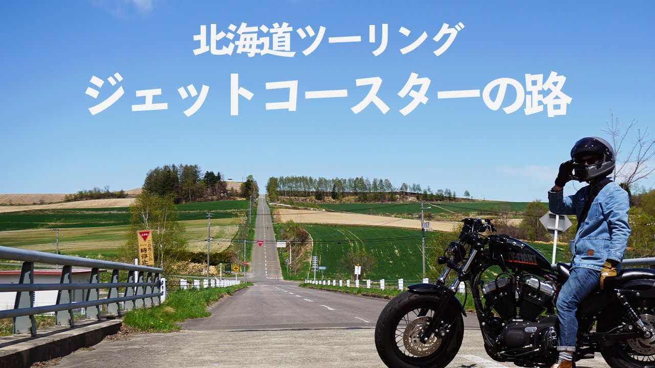 ハーレーで北海道ツーリング「ジェットコースターの路」に行ってみた【xl1200x】