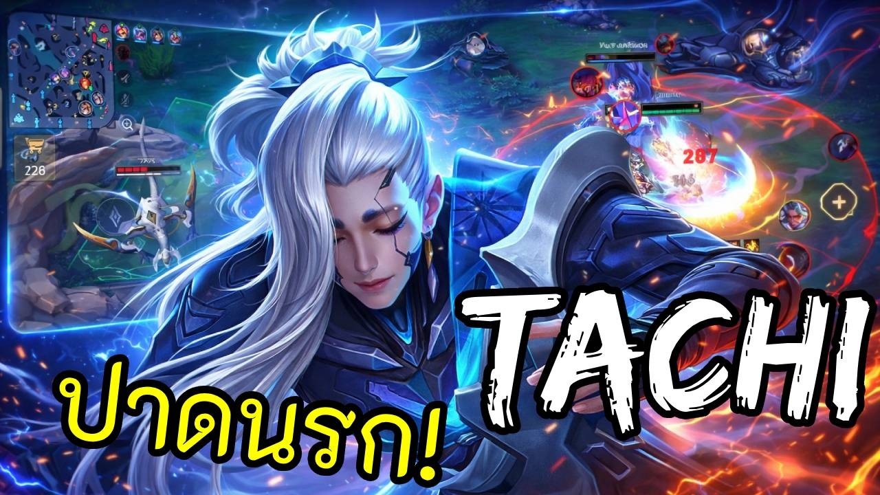 RoV 2026 SS1 : Tachi โรม ตัวครบเครื่องเรื่องสายเปิด