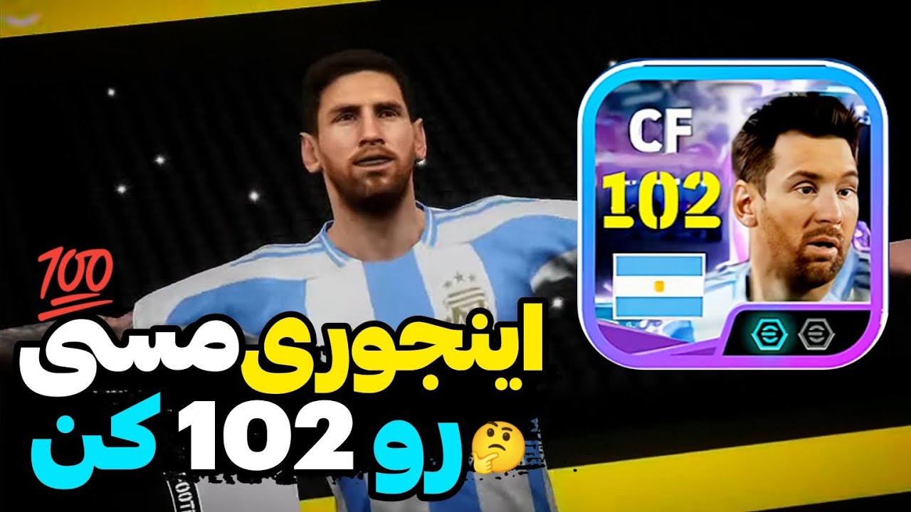 چطور مسی شوتایم رایگان را به اورال 102 برسونیم؟🤔❤️