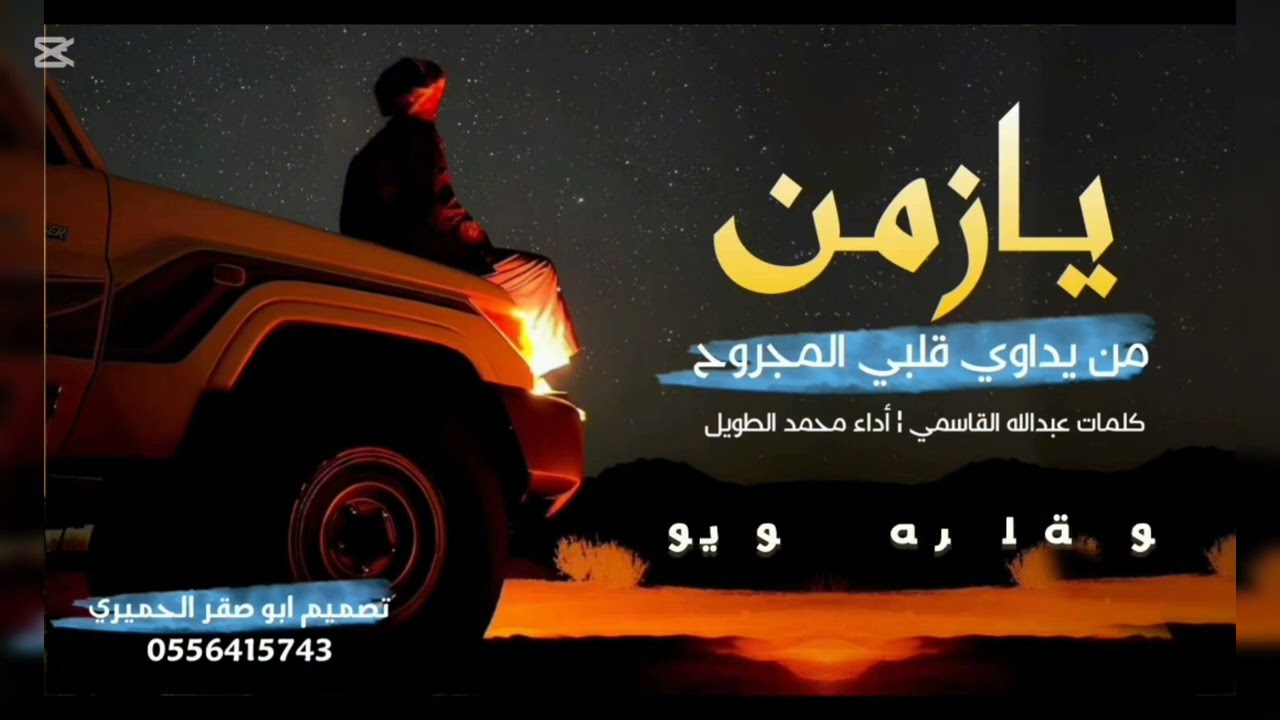 يازمن:ادا المنشد محمد الطويل :تنفذ شيلات ترند:2025