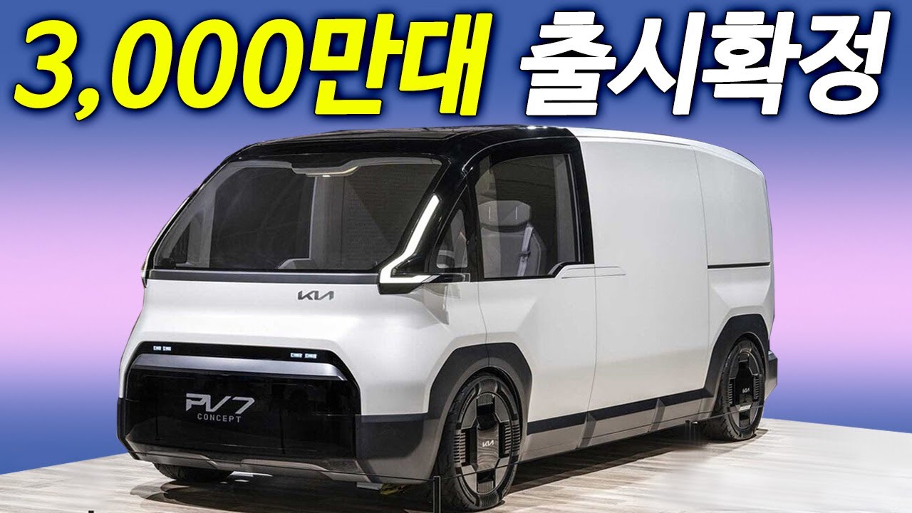 500km 주행거리 보여준다! 3,000만 원 가격확정하면 아빠들 환장한 미니밴 탄생!