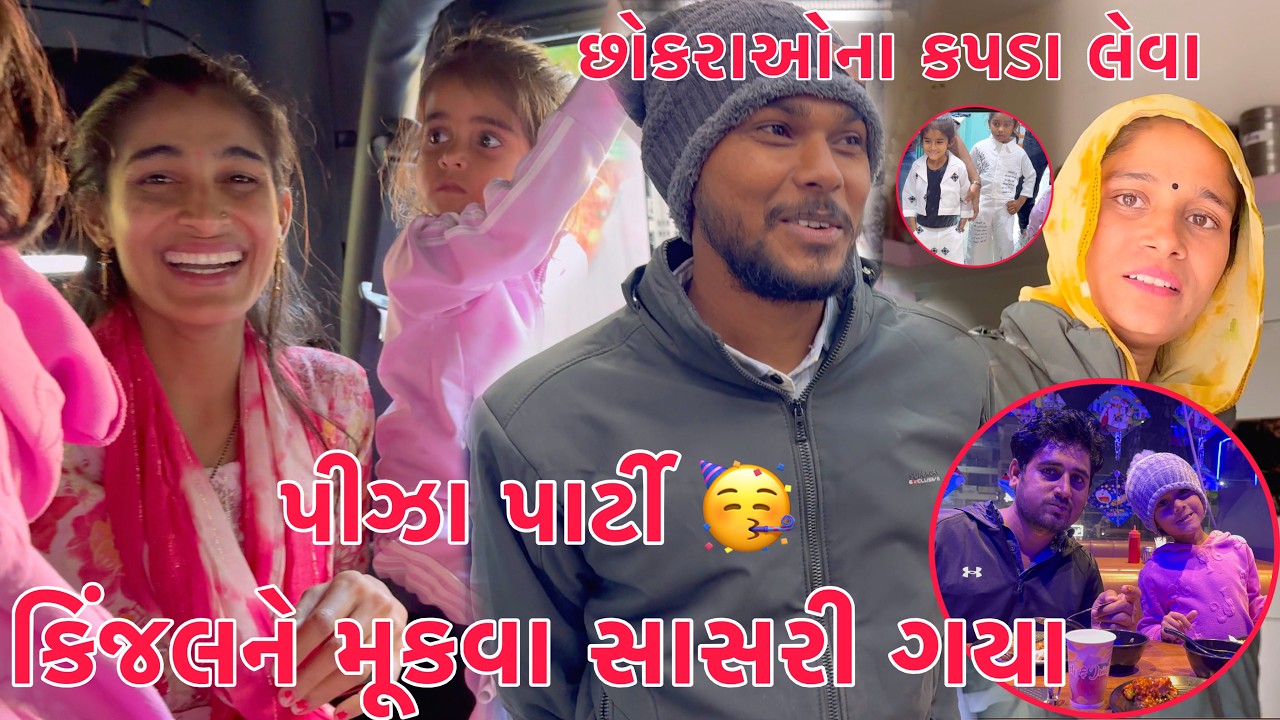 Kinjal ne Mukva Kinjal ni Saasri 🥰 | Jigarji Tarafthi Pizzaaa Party 🎉 | Chhokrao Mate Shopping 🛍️