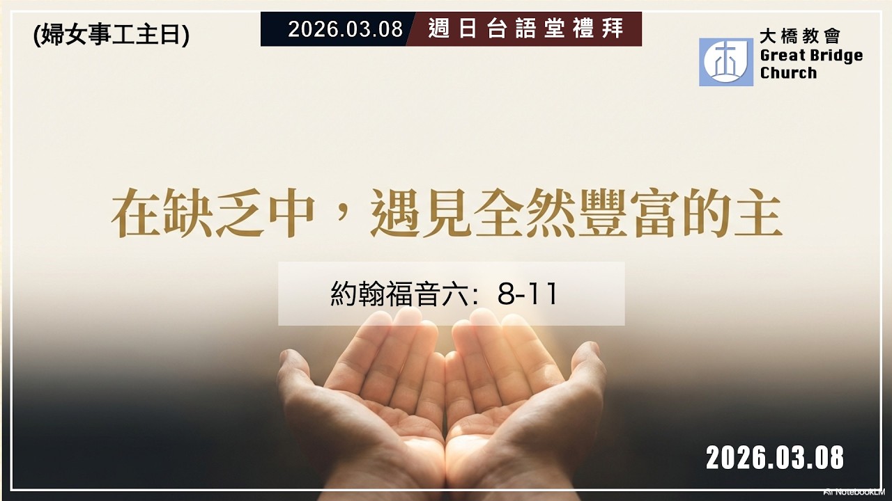 20260308｜週日台語堂｜在缺乏中，遇見全然豐富的主｜吳偉愿牧師