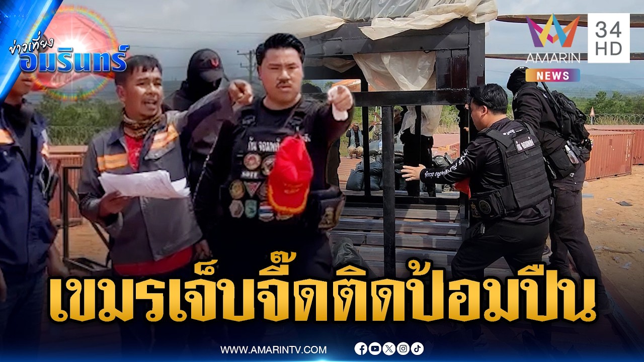 กันไม่สนดรามา! วันนี้ลุยติดตั้งบังเกอร์ป้อมปืนตู้ทมอดาเพิ่ม | ข่าวเที่ยงอมรินทร์ | 24 ก.พ. 69